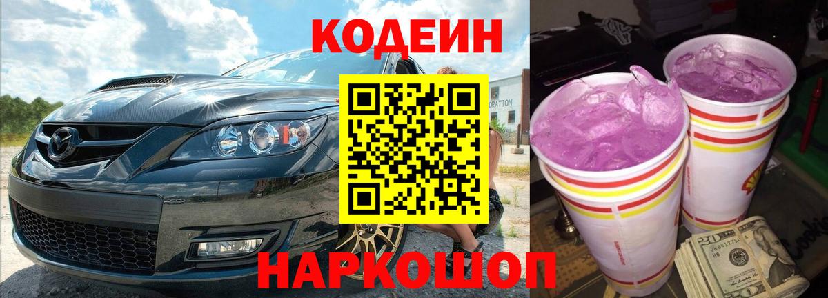 Codein Purple Drank  Вход с VPN  Семёнов  Кодеиновый сироп Lean Purple Drank 